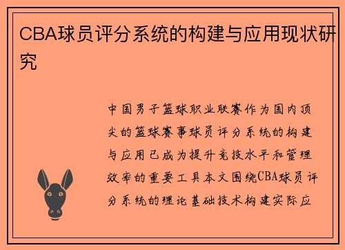 CBA球员评分系统的构建与应用现状研究