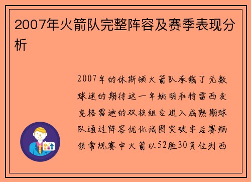 2007年火箭队完整阵容及赛季表现分析