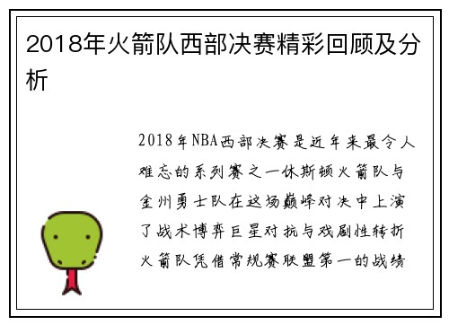 2018年火箭队西部决赛精彩回顾及分析
