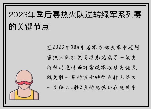 2023年季后赛热火队逆转绿军系列赛的关键节点