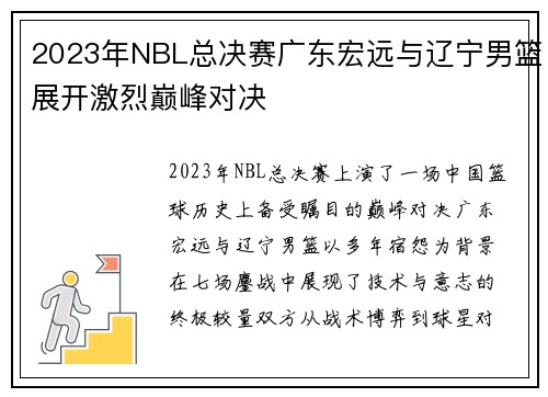 2023年NBL总决赛广东宏远与辽宁男篮展开激烈巅峰对决