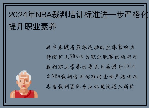 2024年NBA裁判培训标准进一步严格化提升职业素养