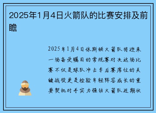 2025年1月4日火箭队的比赛安排及前瞻