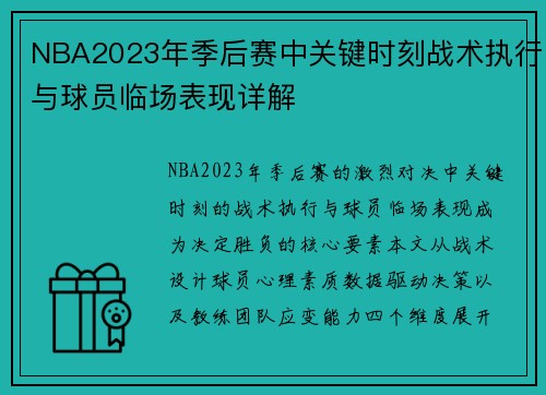 NBA2023年季后赛中关键时刻战术执行与球员临场表现详解