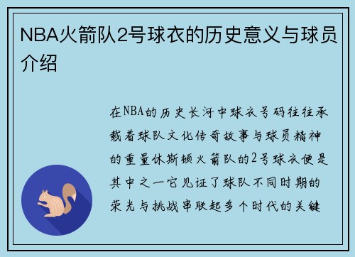 NBA火箭队2号球衣的历史意义与球员介绍