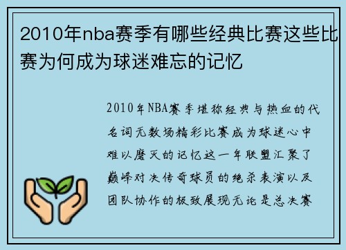 2010年nba赛季有哪些经典比赛这些比赛为何成为球迷难忘的记忆