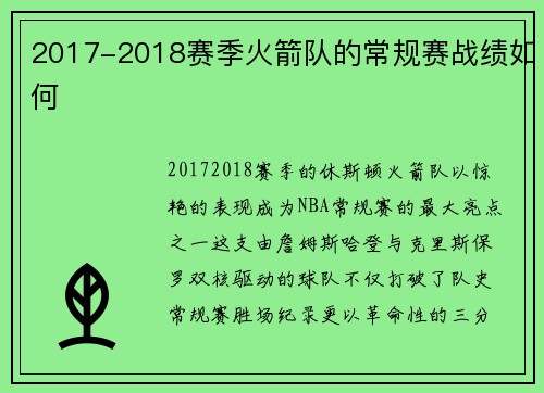 2017-2018赛季火箭队的常规赛战绩如何