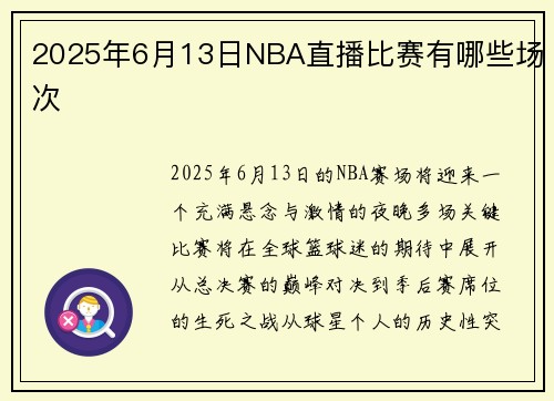 2025年6月13日NBA直播比赛有哪些场次
