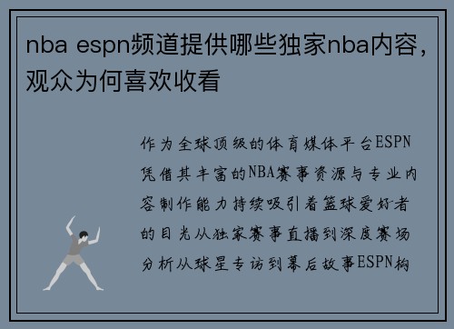 nba espn频道提供哪些独家nba内容，观众为何喜欢收看