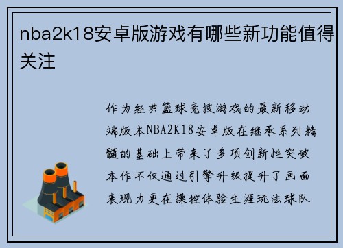 nba2k18安卓版游戏有哪些新功能值得关注
