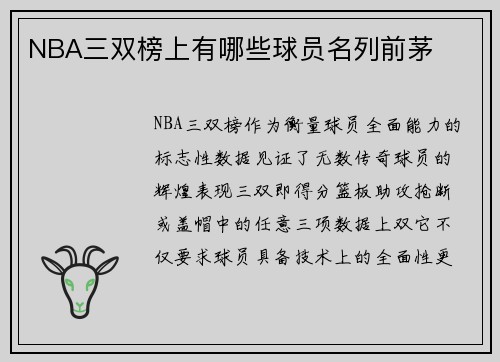 NBA三双榜上有哪些球员名列前茅