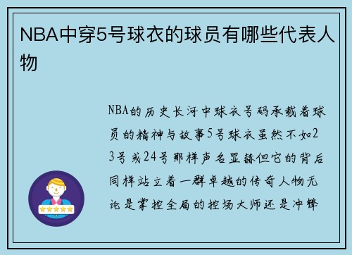 NBA中穿5号球衣的球员有哪些代表人物