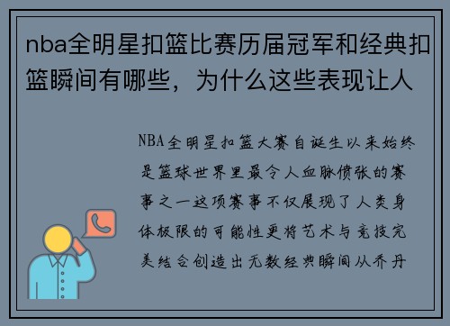nba全明星扣篮比赛历届冠军和经典扣篮瞬间有哪些，为什么这些表现让人难忘