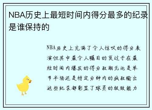 NBA历史上最短时间内得分最多的纪录是谁保持的