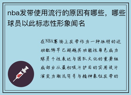 nba发带使用流行的原因有哪些，哪些球员以此标志性形象闻名