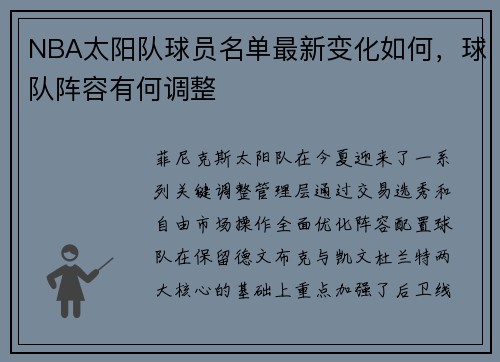 NBA太阳队球员名单最新变化如何，球队阵容有何调整