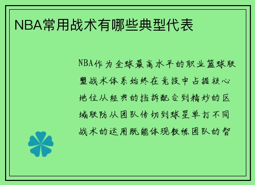 NBA常用战术有哪些典型代表