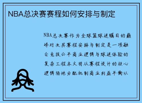 NBA总决赛赛程如何安排与制定